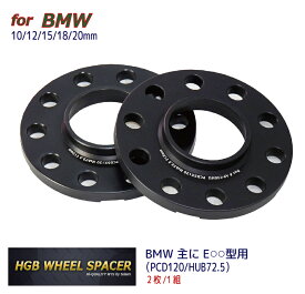 BMW用HGBワイドトレッドホイールスペーサー(2枚組）10-12-15-18-20ミリ/PCD120mm/HUB72.5/5Hx2/ブラックアルマイト仕様【送料無料】【ハンガーボルトをプレゼント】【RCP】【即日出荷可能】【05P01Oct16】