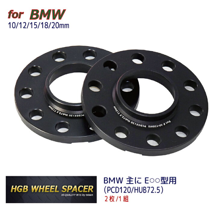 楽天市場】BMW用HGBワイドトレッドホイールスペーサー(2枚組）10-12-15 