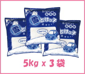 雪とけっ子（お手軽な融雪剤）玄関先やガレージの前に！5キロx3袋（15Kg)【送料無料】【RCP】