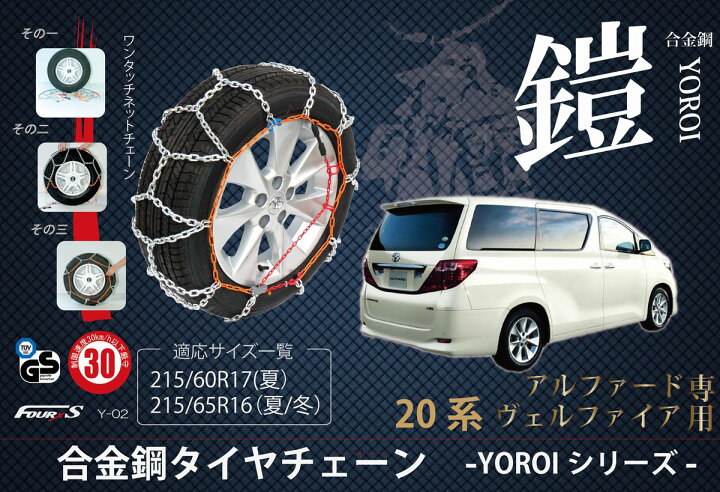 楽天市場】20系アルファード専用タイヤチェーン 鎧-YOROI 