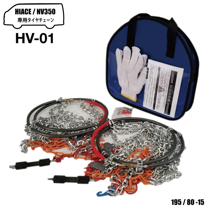 楽天市場】商用VAN/1BOX専用タイヤチェーンHV-01 適応サイズ195/80R15 