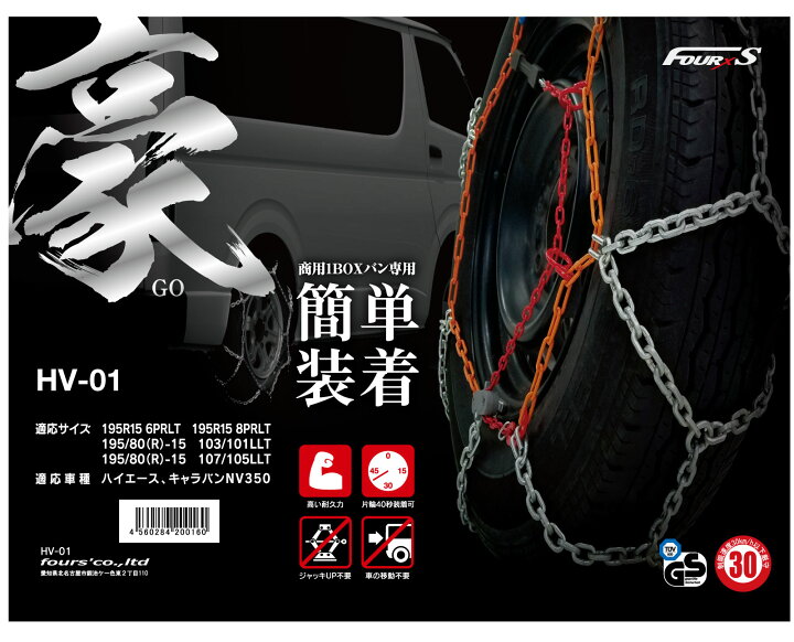 楽天市場】商用VAN/1BOX専用タイヤチェーンHV-01 適応サイズ195/80R15 