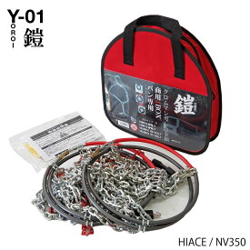 商用VAN/1BOX専用 タイヤチェーン Y-01 鎧-YOROI- 合金鋼 トヨタ (TOYOTA) ハイエース ／ 日産（ニッサン） NV350 キャラバン ホーミー など ジャッキアップ不要のワンタッチ チェーン four's 195/80R15 LTタイヤOK 送料無料