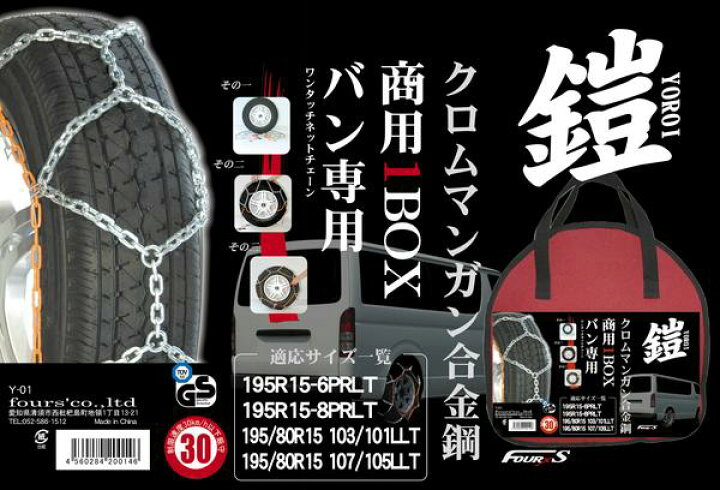 楽天市場】商用VAN/1BOX専用タイヤチェーン Y-01 鎧-YOROI  