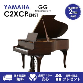 【新品ピアノ】YAMAHA（ヤマハ）C2XCP-ENST【新品ピアノ】【新品グランドピアノ】【木目】【猫脚】【サイレント付】【自動演奏機能付】