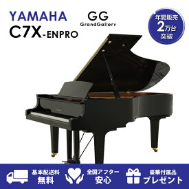 【新品ピアノ】YAMAHA（ヤマハ）C7X-ENPRO【新品ピアノ】【新品グランドピアノ】【サイレント付】【自動演奏機能付】