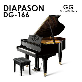 【新品ピアノ】DIAPASON（ディアパソン）DG-166【新品】【新品グランドピアノ】【グランドピアノ】