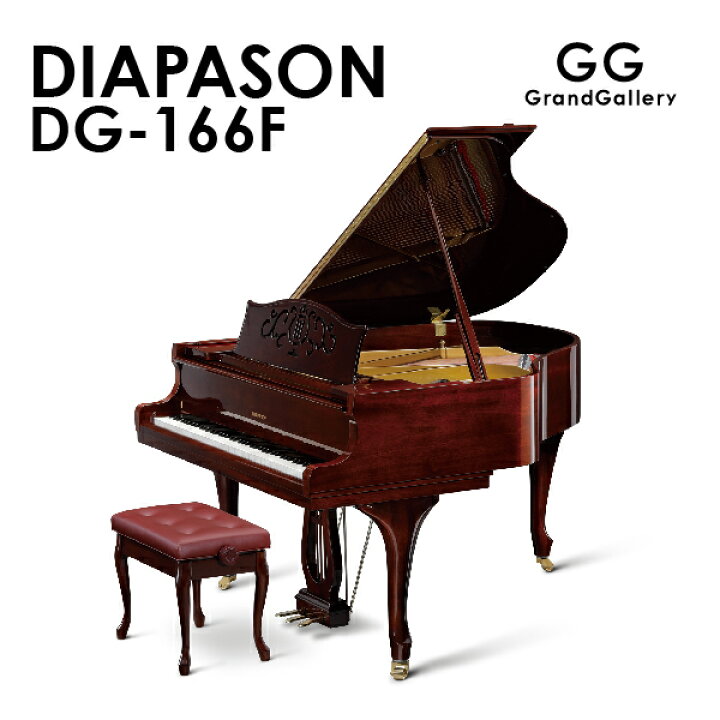 楽天市場】【新品ピアノ】DIAPASON（ディアパソン）DG-166F ※受注生産【新品】【新品グランドピアノ】【グランドピアノ】【木目】【猫脚】 :  グランドギャラリー 楽天市場店
