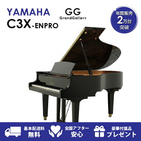 【新品ピアノ】YAMAHA（ヤマハ）C3X-ENPRO【新品ピアノ】【新品グランドピアノ】【サイレント付】【自動演奏機能付】