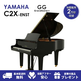 【新品ピアノ】YAMAHA（ヤマハ）C2X-ENST【新品ピアノ】【新品グランドピアノ】【サイレント付】【自動演奏機能付】