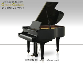BOSTON（ボストン） GP156II【中古】【中古ピアノ】【中古グランドピアノ】【グランドピアノ】【240502】