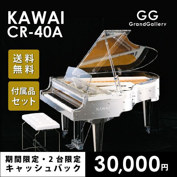 KAWAI カワイ CR40A 2022超人気 クリスタルな輝きと透明感のある響き 配送料無料 出産祝いなども豊富 新品グランドピアノ 沖縄その他離島除く 新品ピアノ ※北海道