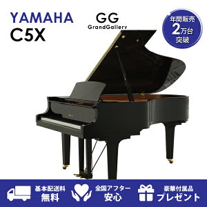 【新品ピアノ】YAMAHA（ヤマハ）C5X【新品ピアノ】【新品グランドピアノ】