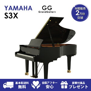 【新品ピアノ】YAMAHA（ヤマハ）S3X【新品ピアノ】【新品グランドピアノ】