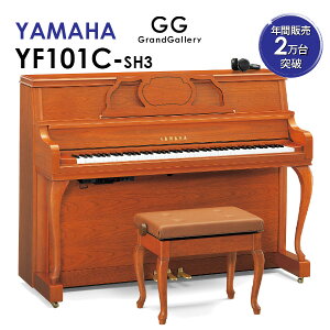 【新品ピアノ】YAMAHA（ヤマハ）YF101C-SH3【新品】【新品アップライトピアノ】【アップライトピアノ】【木目】【猫脚】【サイレント付】