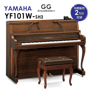 【新品ピアノ】YAMAHA（ヤマハ）YF101W-SH3【新品】【新品アップライトピアノ】【アップライトピアノ】【木目】【猫脚】【サイレント付】