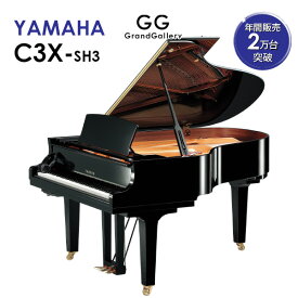 【新品ピアノ】YAMAHA（ヤマハ）C3X-SH3【新品】【新品グランドピアノ】【グランドピアノ】【サイレント付】