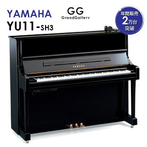 【新品ピアノ】YAMAHA（ヤマハ）YU11SH3【新品】【新品アップライトピアノ】【アップライトピアノ】【サイレント付】