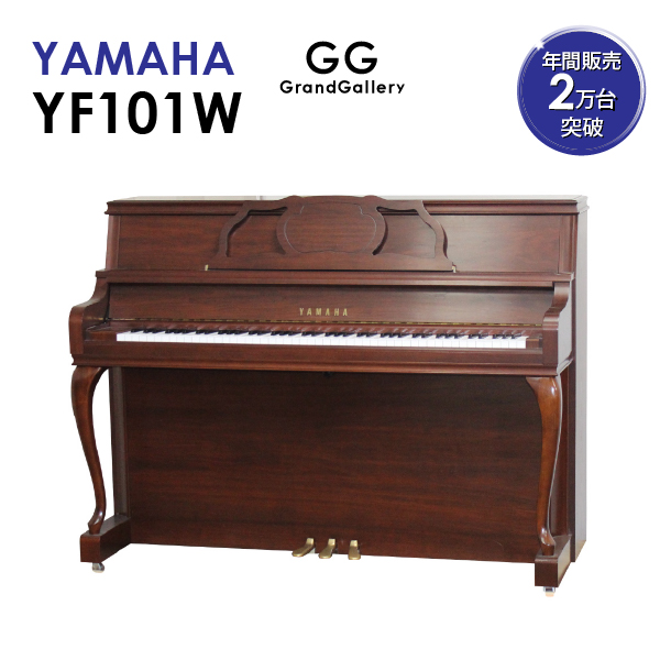 YAMAHA ヤマハ YF101W めざしたのは 音を奏でるインテリア 高い素材 新品ピアノ 猫脚 人気商品 新品アップライトピアノ 木目