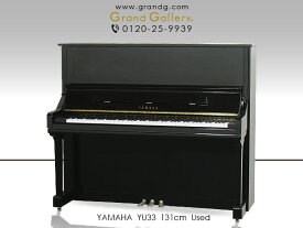 YAMAHA（ヤマハ） YU33【中古】【中古ピアノ】【中古アップライトピアノ】【アップライトピアノ】【230515】