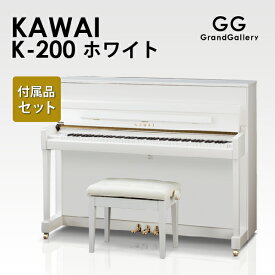 【新品ピアノ】KAWAI（カワイ）K200WH【新品ピアノ】【新品アップライトピアノ】【ホワイトピアノ】