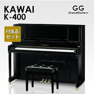 【新品ピアノ】KAWAI（カワイ）K400【新品ピアノ】【新品アップライトピアノ】
