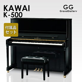 【新品ピアノ】KAWAI（カワイ）K500【新品ピアノ】【新品アップライトピアノ】