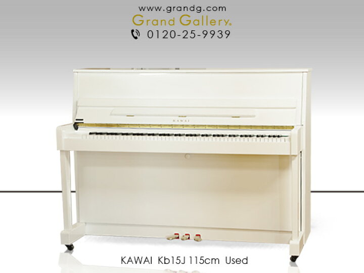 楽天市場】KAWAI（カワイ）Kb15 ホワイト【中古】【中古ピアノ】【中古 