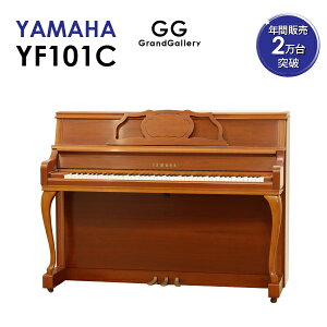 【新品ピアノ】YAMAHA（ヤマハ）YF101C【新品ピアノ】【新品アップライトピアノ】【木目】【猫脚】