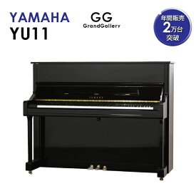 【新品ピアノ】YAMAHA（ヤマハ）YU11【新品ピアノ】【新品アップライトピアノ】