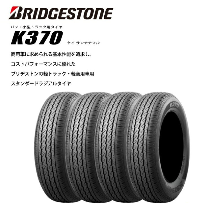 楽天市場】【4本セット販売】ブリヂストン K370 145/80R12 80/78N 