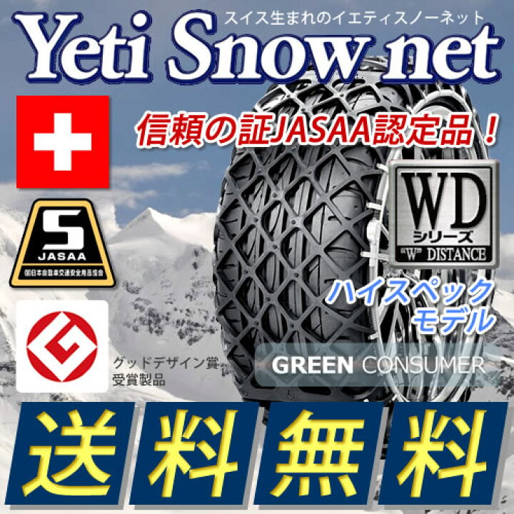 楽天市場】Yeti（イエティ）スノーネット 3289WD◇信頼のJASAA認定品 