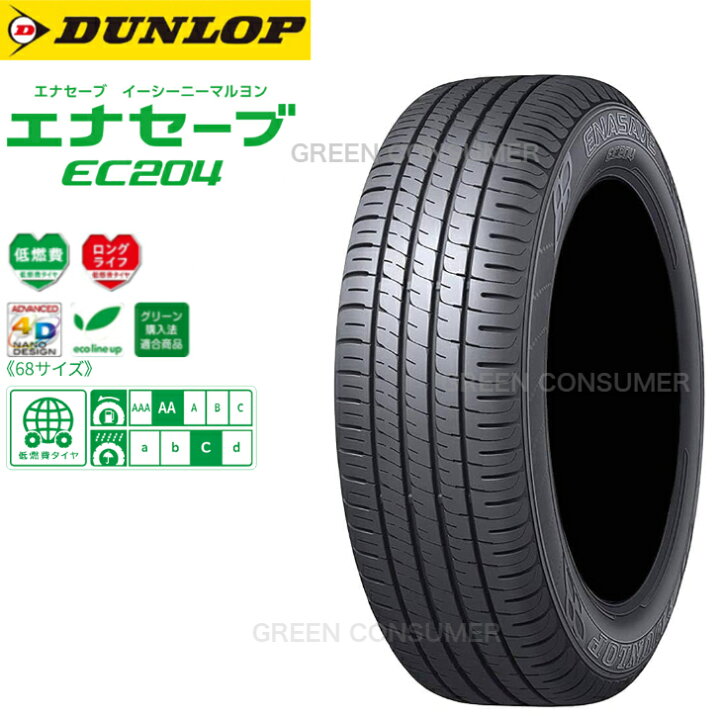 楽天市場】【2025年製】ダンロップ エナセーブ EC204 155/65R14 75S◇2 