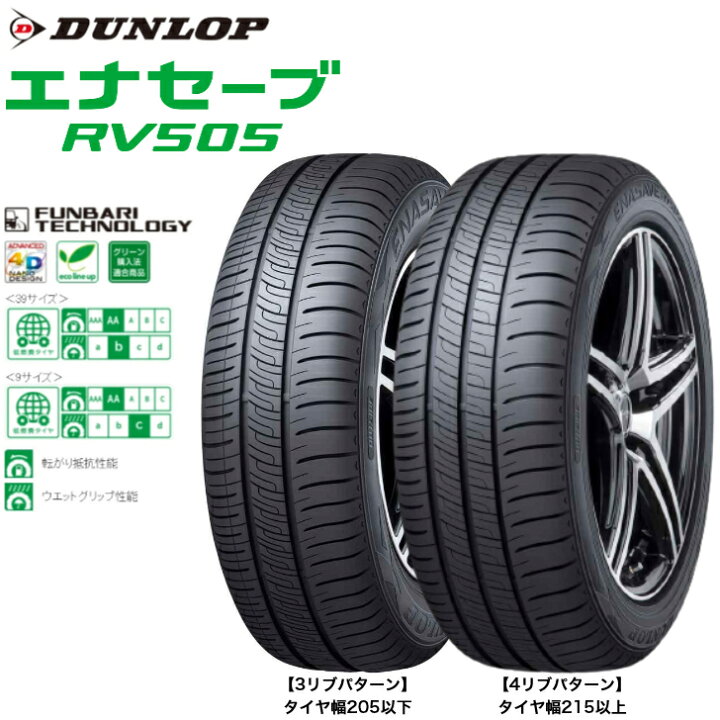 楽天市場】ダンロップ エナセーブ RV505 225/50R18 95V◇2本以上で送料  
