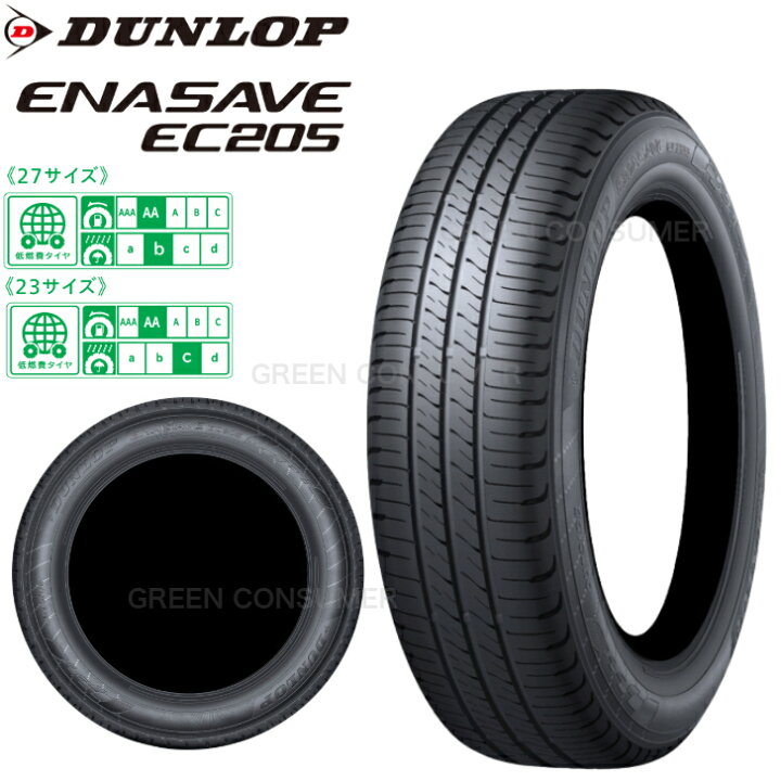 楽天市場】【新商品】ダンロップ エナセーブ EC205 175/65R15 84H◇2本 