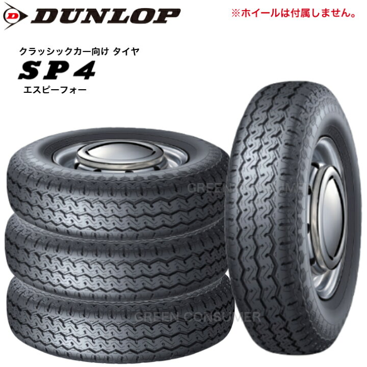 楽天市場】【4本セット】ダンロップ SP4 145SR10 68S◇送料無料 
