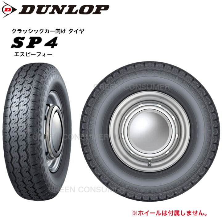 楽天市場】ダンロップ SP4 145/70R12 69S◇2本以上で送料無料 