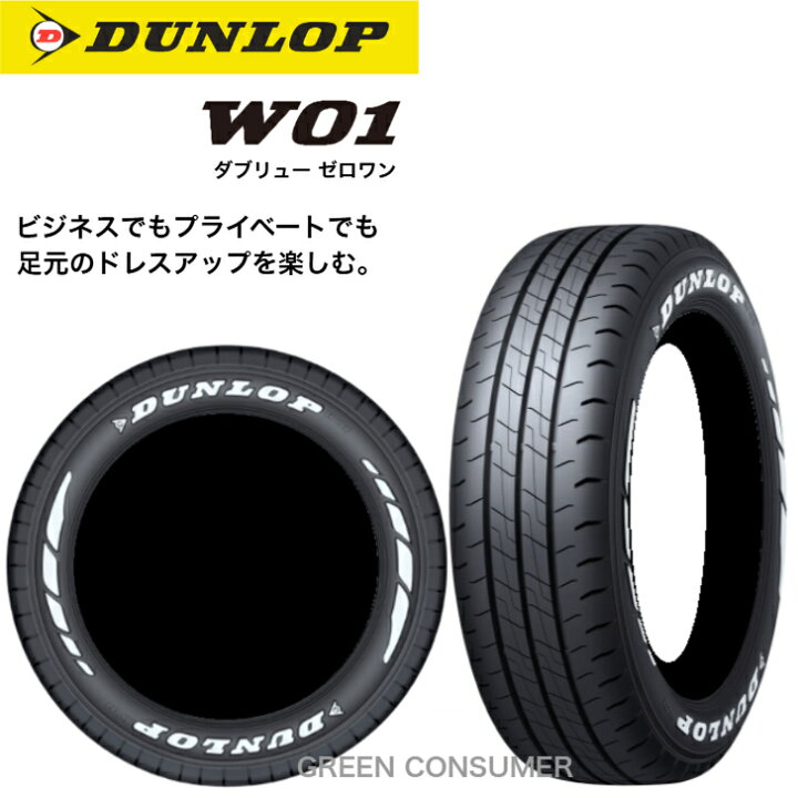 楽天市場】ダンロップ W01 215/65R16C 109/107N WL◇2本以上で送料無料  