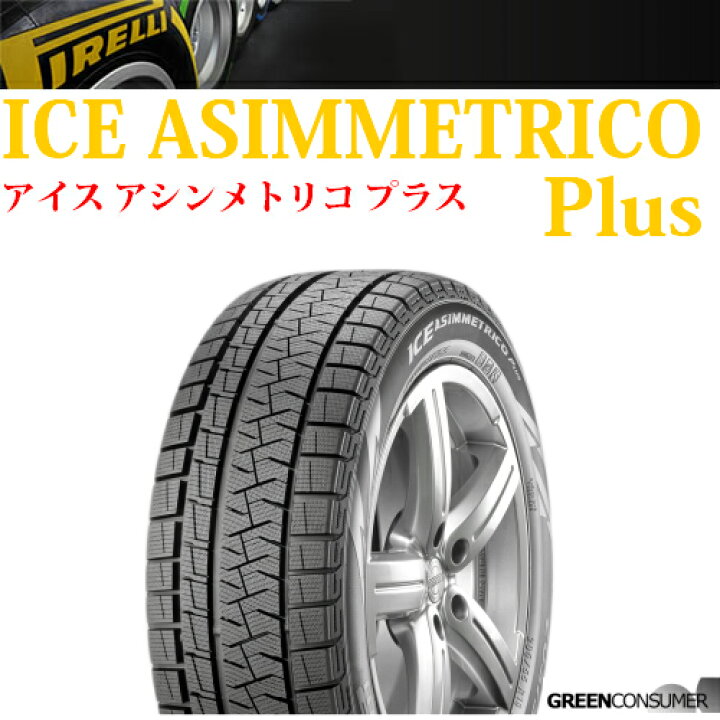 楽天市場】【2021年製】ピレリ アイス アシンメトリコプラス 205/55R16  