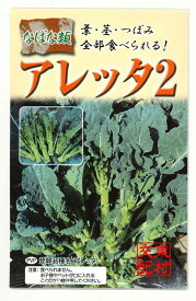 アレッタ2 1ml 裸種子(およそ150粒) 松永種苗（株）