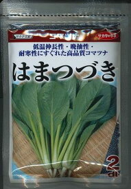 小松菜 はまつづき 2dl (株)サカタのタネ [種子/野菜]