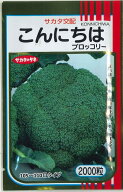 ブロッコリー こんにちは 2000粒 (株)サカタのタネ [種子/野菜]