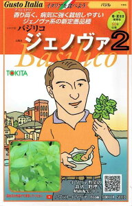 イタリア野菜 ジェノバ2 80粒 トキタ種苗(株)