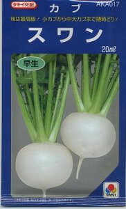 かぶ スワン 20ml タキイ種苗(株)