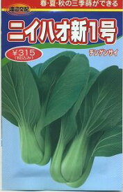 中国野菜チンゲンサイ　ニイハオ新1号　750粒　渡辺農事（株）