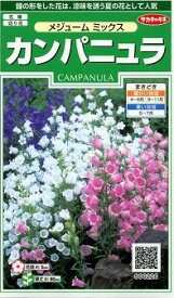 花の種 カンパニュラメジュームミックス　約310粒　（株）サカタのタネ 実咲