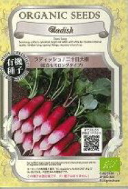 有機種子ラディッシュ　二十日大根紅白セミロングタイプ固定種0.7g(約120粒)（株）グリーンフィールドプロジェクト