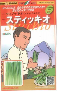 イタリア野菜 スティッキオ 200粒 トキタ種苗(株)