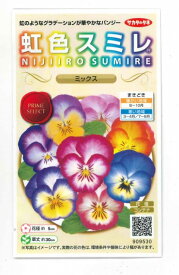 花の種 虹色スミレ　ミックス　約35粒 （株）サカタのタネ　実咲