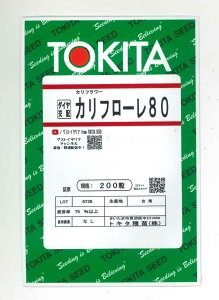 イタリア野菜 カリフローレ80 200粒 トキタ種苗(株)